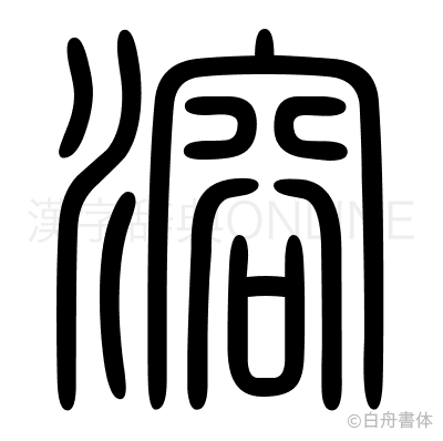 溶の篆書体