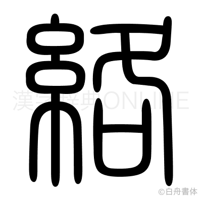 絡の篆書体