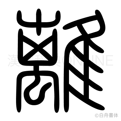 離の篆書体