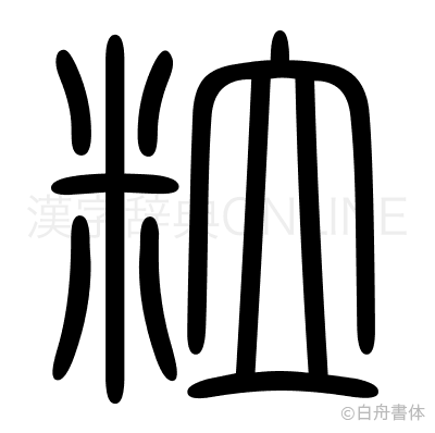 粒の篆書体