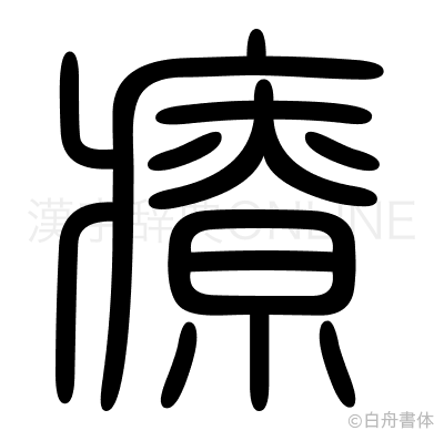 療の篆書体