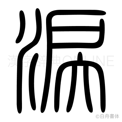 涙の篆書体