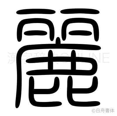 麗の篆書体