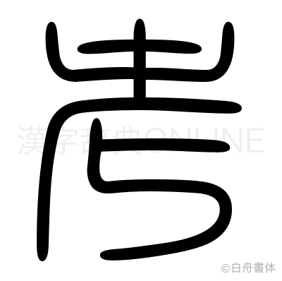 考の篆書体