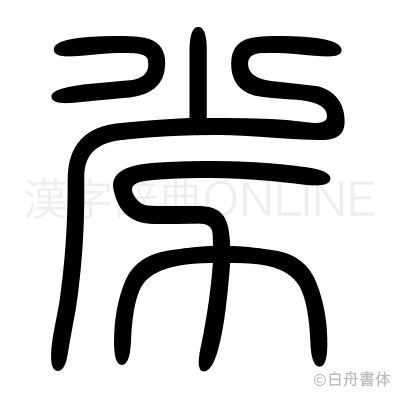 劣の篆書体