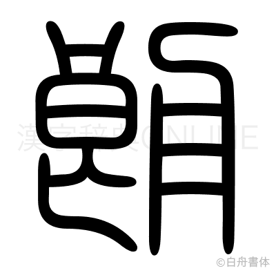 朗の篆書体