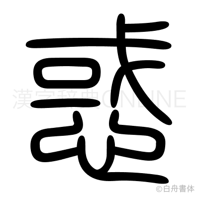 惑の篆書体