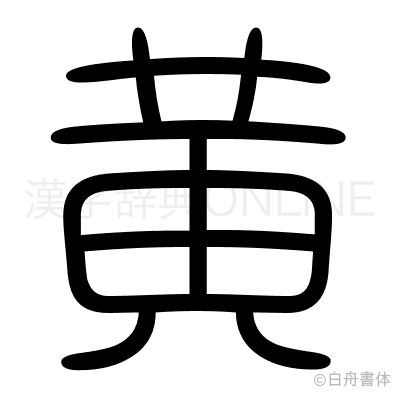 黄の篆書体