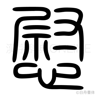 慰の篆書体