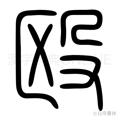 殴の篆書体