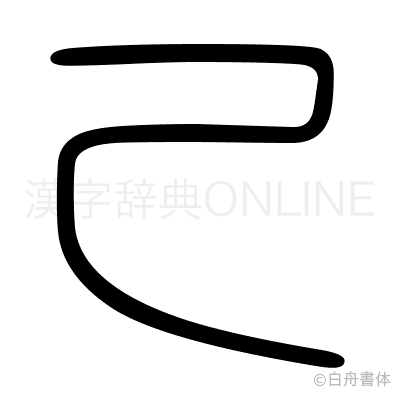 乙の篆書体