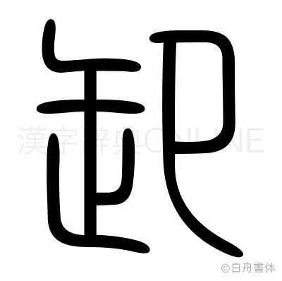 卸の篆書体
