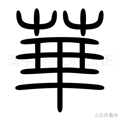 華の篆書体