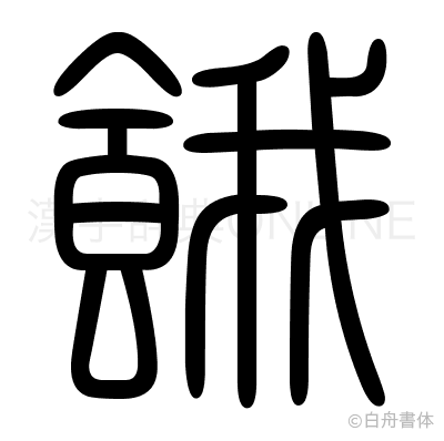 餓の篆書体