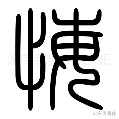 悔の篆書体