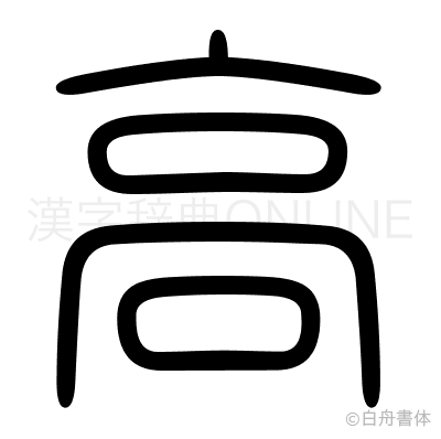 高の篆書体