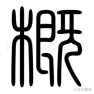 概の篆書体