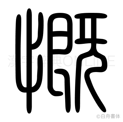 慨の篆書体