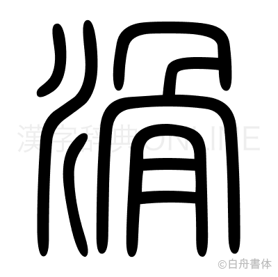 滑の篆書体