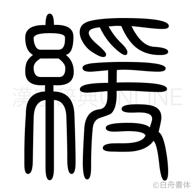 緩の篆書体