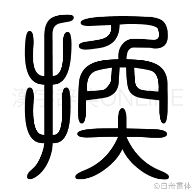 換の篆書体