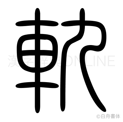 軌の篆書体