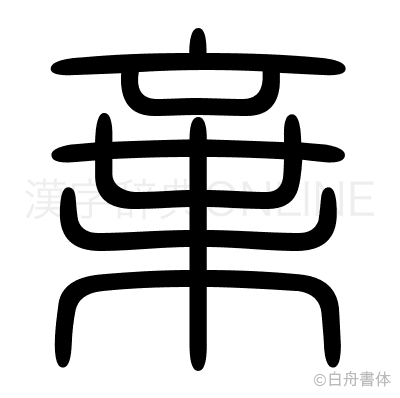 棄の篆書体