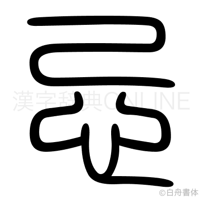 忌の篆書体