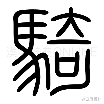 騎の篆書体