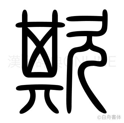 欺の篆書体