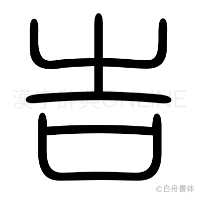 吉の篆書体