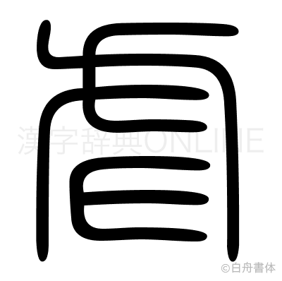 虐の篆書体