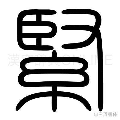 緊の篆書体