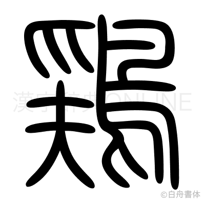 鶏の篆書体