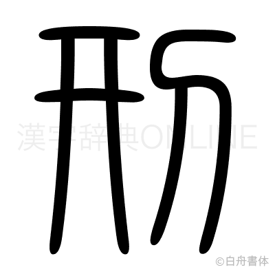刑の篆書体