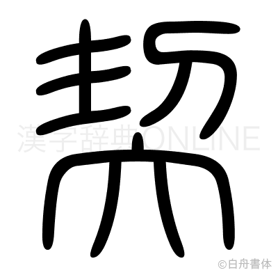 契の篆書体