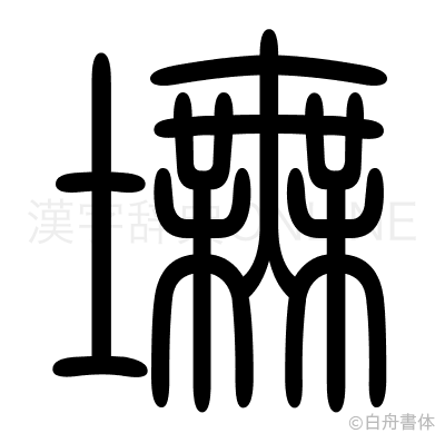 墲の篆書体