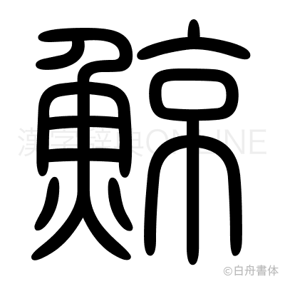 鯨の篆書体