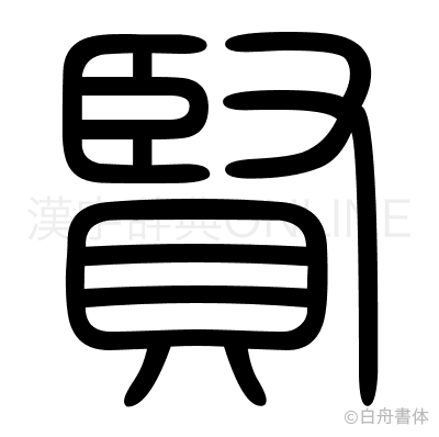 賢の篆書体