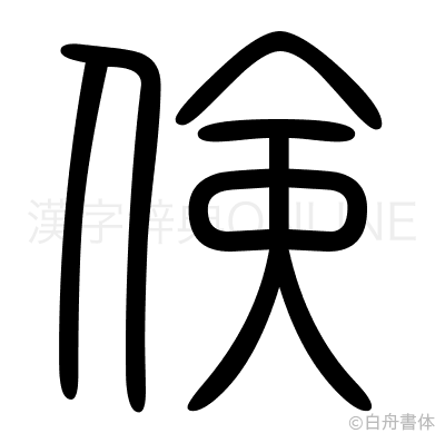 倹の篆書体