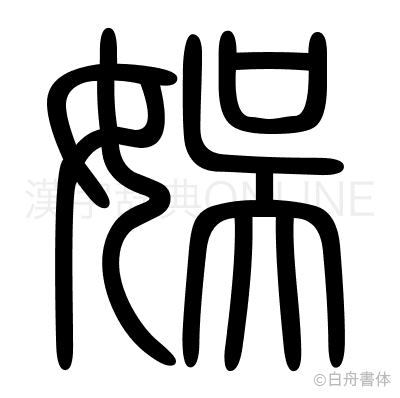 娯の篆書体