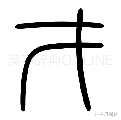 才の篆書体