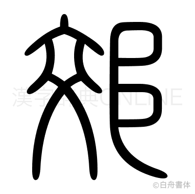 郊の篆書体