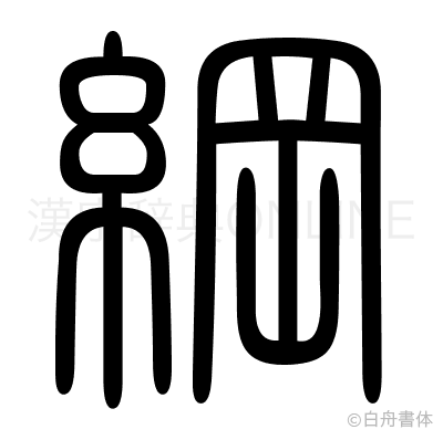 綱の篆書体