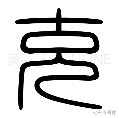 克の篆書体