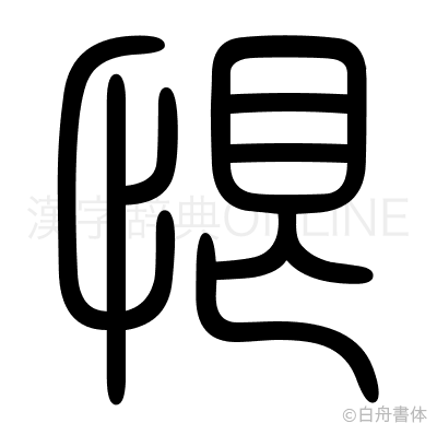 恨の篆書体