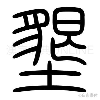 墾の篆書体