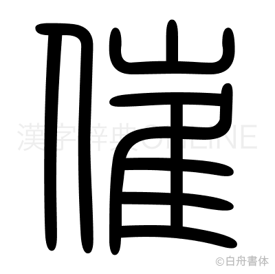 催の篆書体