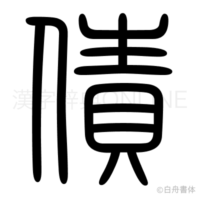 債の篆書体