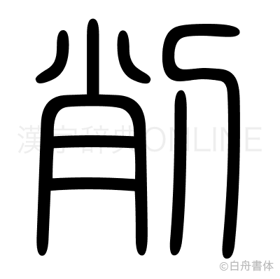 削の篆書体